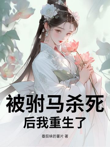 驸马公主已被杖毙快穿