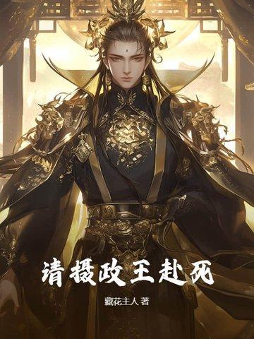 摄政王请跪安免费阅读