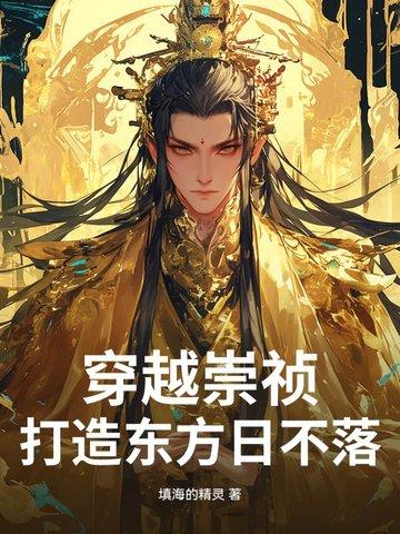 穿越崇祯起点中文网