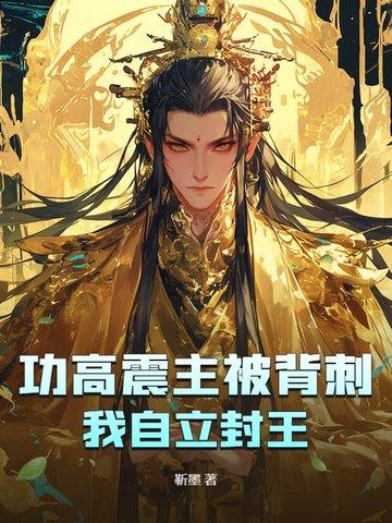 功高震主必死无疑