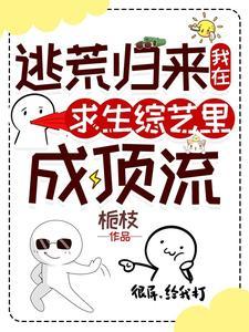 逃荒归来