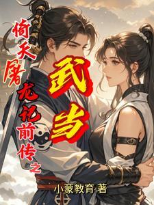 倚天屠龙记上武当是哪一集