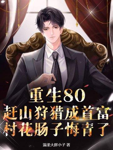 重生80彪悍农女致富