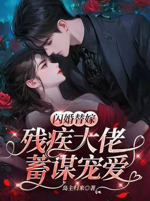 替嫁给残疾大佬免费全文阅读