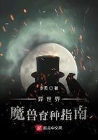 异世界魔兽育种指南动漫