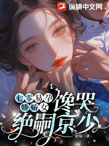 馋哭绝嗣京少