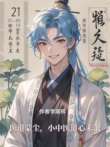 医道最新章节