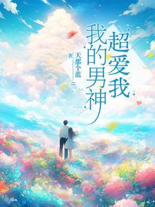 我的男神