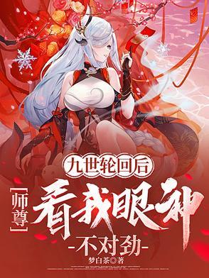 九世轮回与君宠免费阅读745