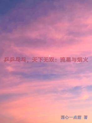 乒乒乓乒乓乒乓天下无双