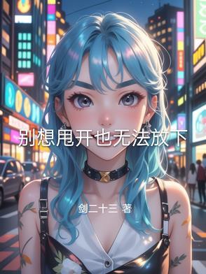 别想再甩我一次