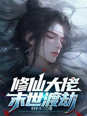 修仙大佬末世渡劫 归宇十三