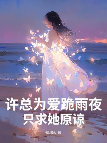 许总是哪部电视剧