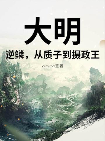 大明逆子完本