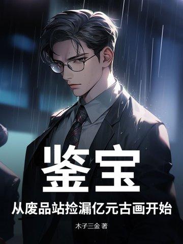 鉴宝古玩捡漏类推荐