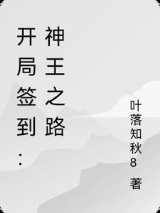 开局签到神级天赋