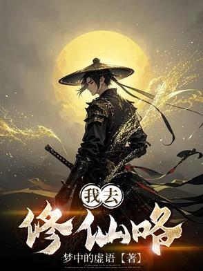 我去修仙咯梦中的虚语