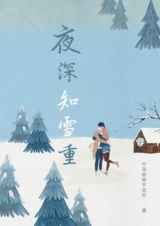 夜深知雪重时闻折竹声打一生肖