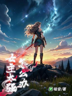 女主太强大的