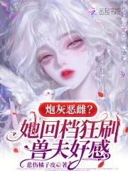 炮灰全文阅读