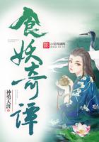 食妖记 无韵