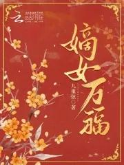 嫡女福星