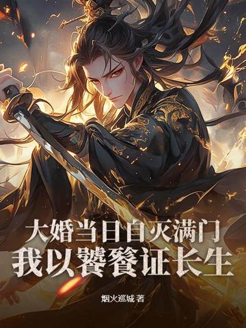 喜堂成了屠戮场