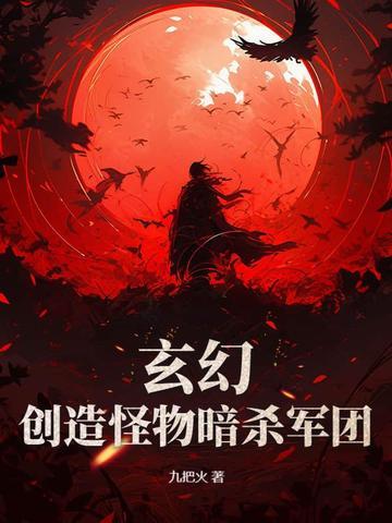 主角创造怪物的