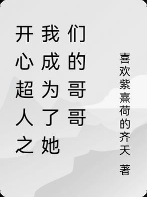 开心超人是公主文