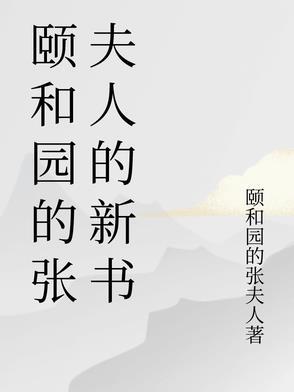 颐和园长