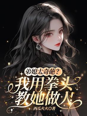 弟媳指的什么意思