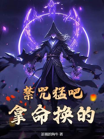 禁咒的威力