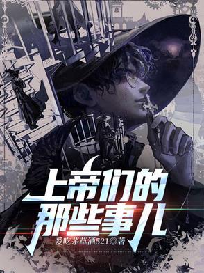 上帝们的那些事儿第二战区结局