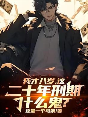 播放八岁小孩