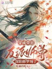恶毒师尊养崽
