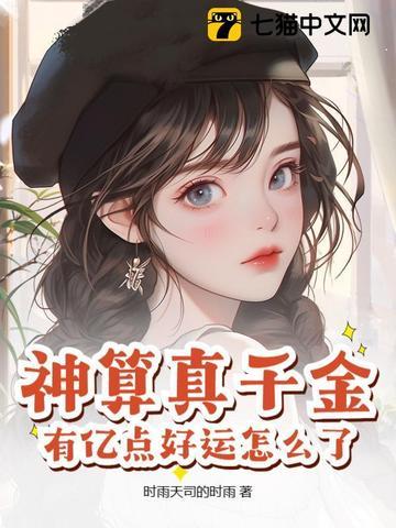 神算千金打脸没商量赢子矜