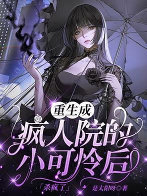 第一章疯人院第二章出院
