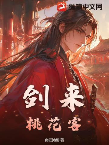 剑来李代桃僵含义
