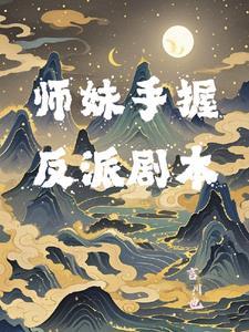 师妹她手握魔