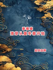 影视综清穿从夏冬春开始全文阅读