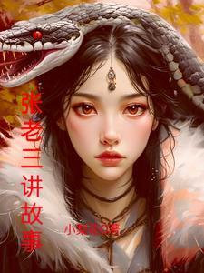 张老三讲故事免费收听