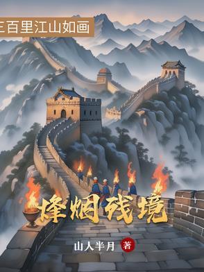 烽烟尽处 最新章节 无弹窗