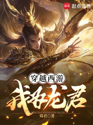 穿越西游我为龙王