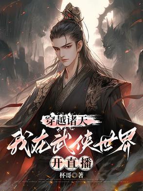 穿越诸天之武侠世界