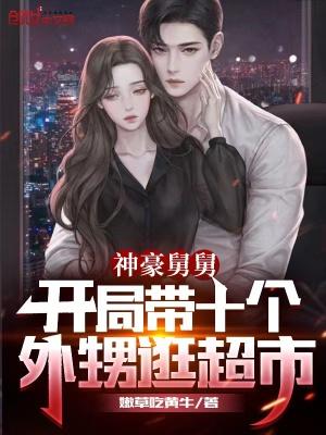 豪横舅舅开局带十四个外甥女逛