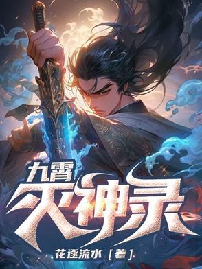 九霄神皇百度百科