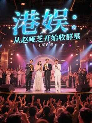 重生香港被赵雅芝收留