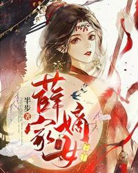 薛家嫡女 半步