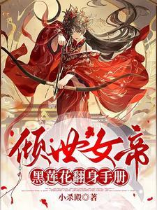 倾世女帝之魅染天下