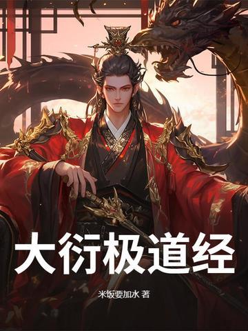 大衍炼道
